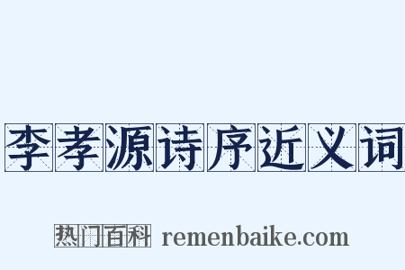 李孝源诗序近义词是什么意思的图片